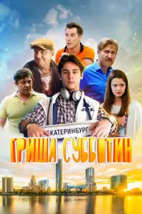 Гриша Субботин русский сериал
